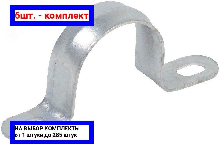фото 6шт. - Скоба металлическая двухлапковая d=48-50мм / IEK; арт. CMAT11-48-050; оригинал / - цᴇʜᴀ зᴀ 6шт