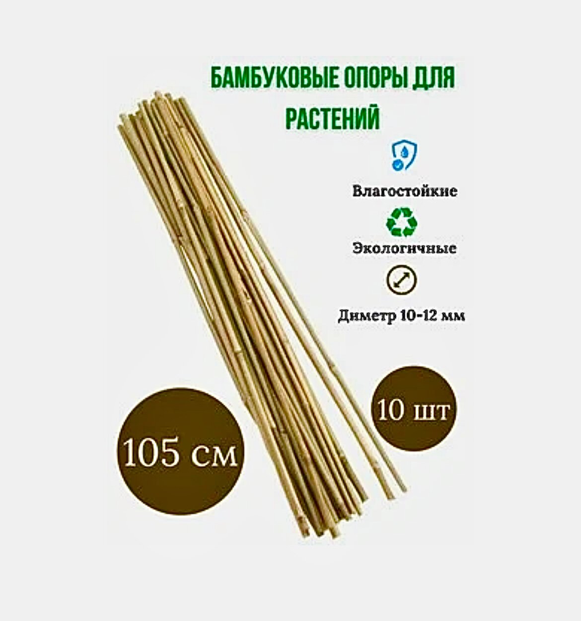Бамбук палка 105см - 10 шт. - фотография № 1