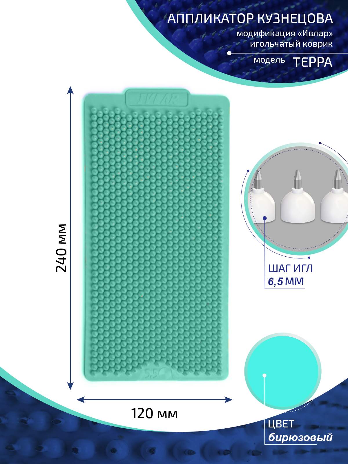 Аппликатор Кузнецова с металлическими иглами ивлар терра, размер 240х120 мм, цвет бирюзовый, шаг игл 6.5 мм - фотография № 3