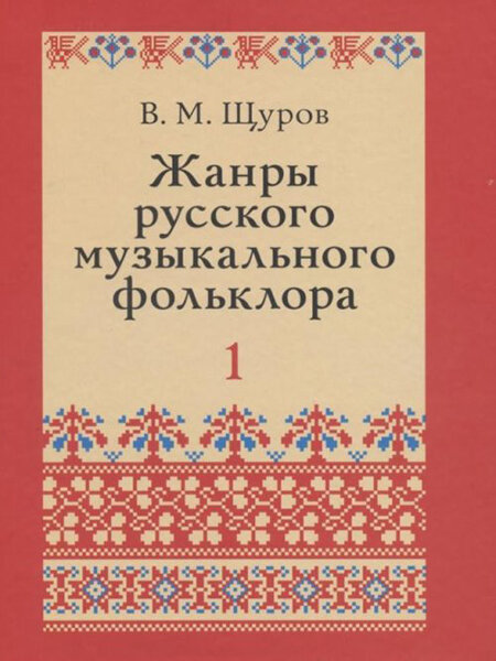 17500МИ Щуров В. М. Жанры русского музыкального фольклора, издательство «Музыка»