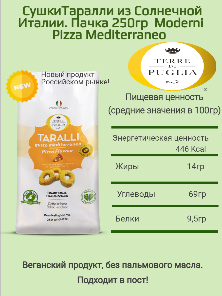 Итальянские сушки Таралли со вкусом пиццы со средиземноморском вкусом -250GR - фотография № 3