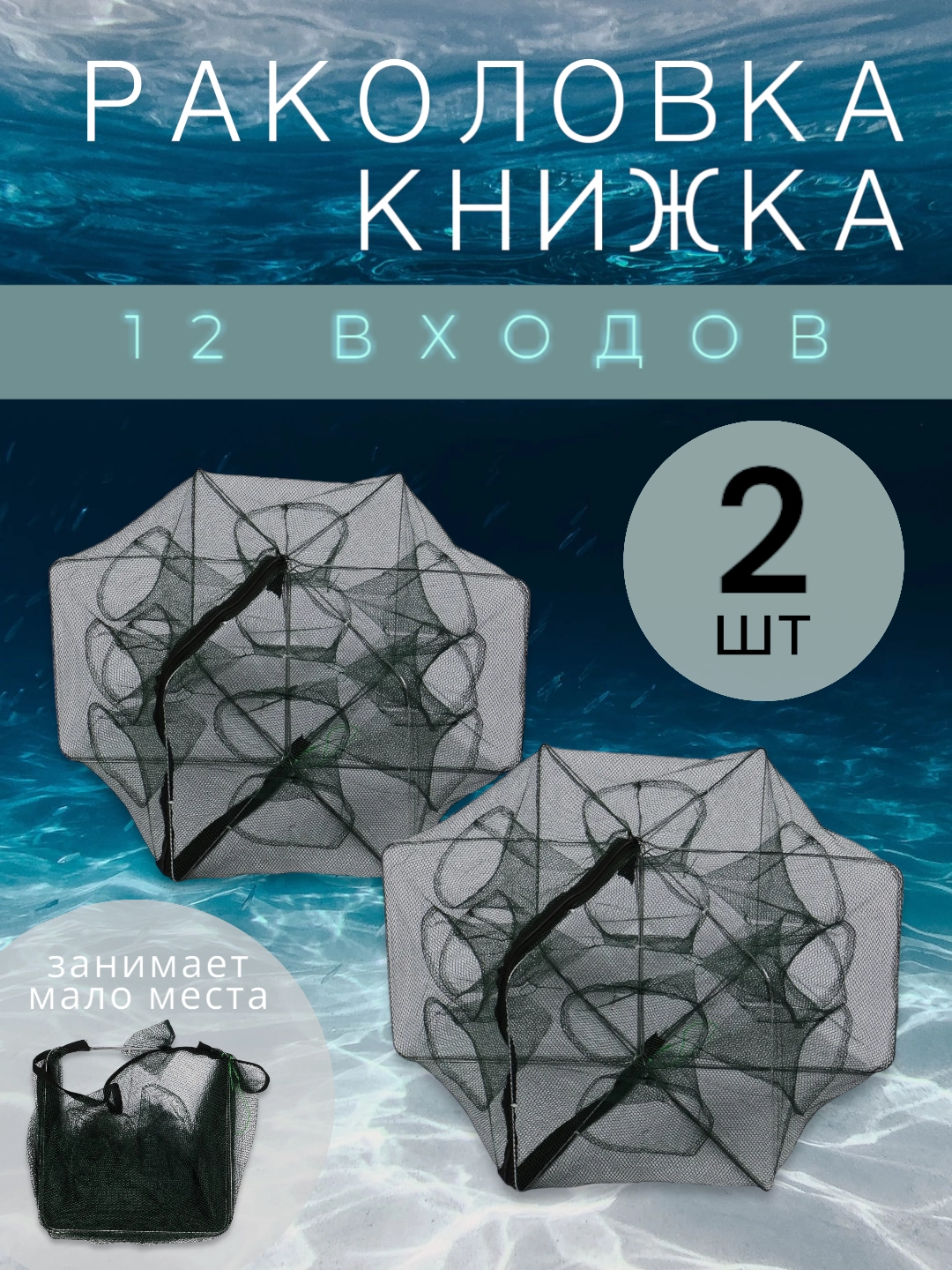 Раколовка 2 штуки книжка складная 12 входов 2 шт усиленная ловушка для раков и рыбы