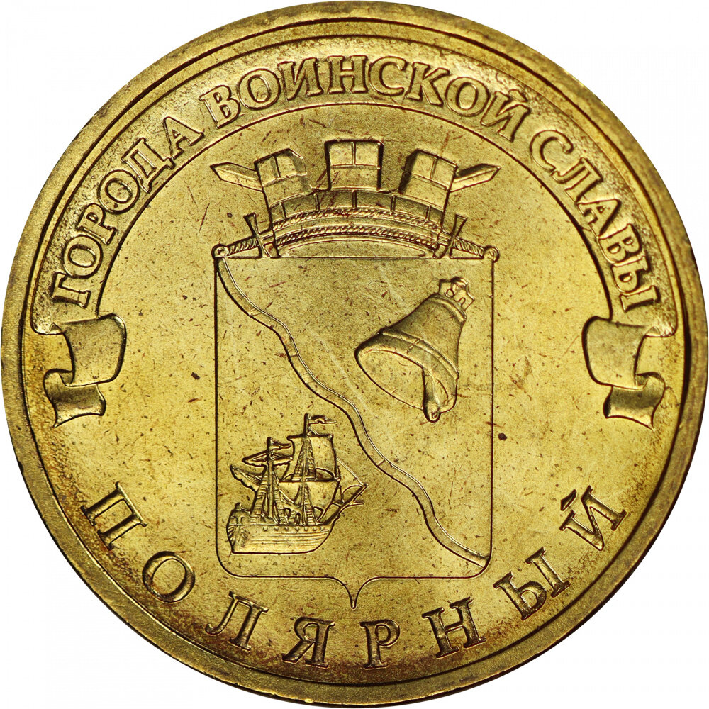 Монета номиналом 10 рублей Россия 2012 "Полярный"