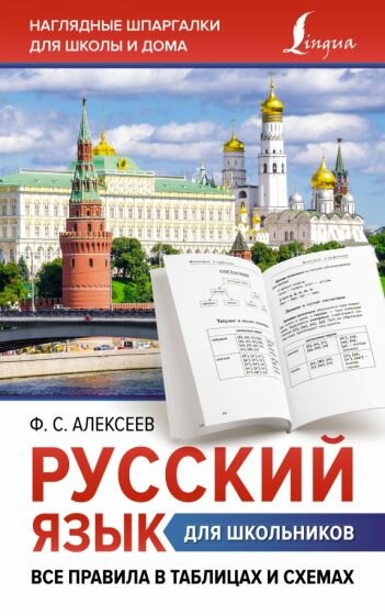 Русский язык для школьников. Все правила в таблицах и схемах - фото №1