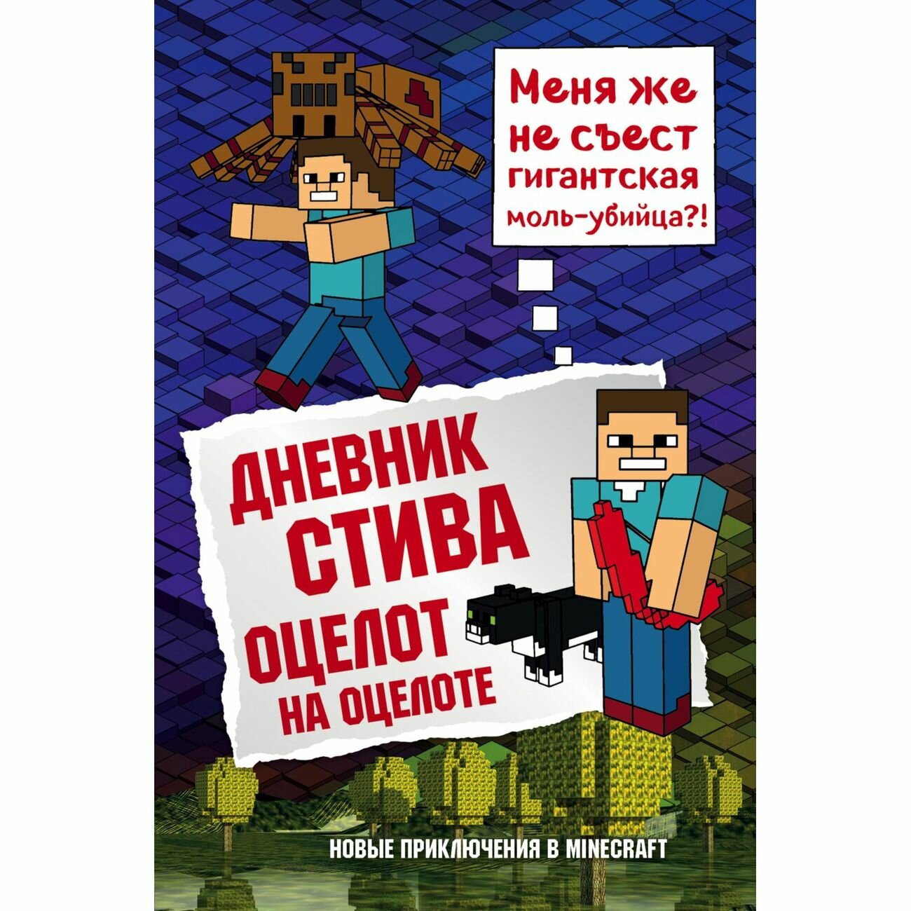 Книга Бомбора Дневник Стива.Книга 4.Оцелот на оцелоте