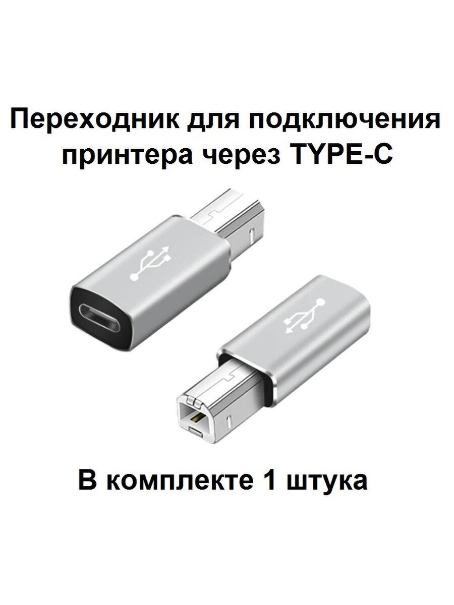 Переходник для принтера TYPE-C разъем - штекер USB В