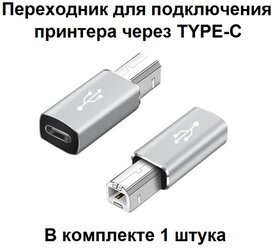 Переходник для принтера TYPE-C разъем - штекер USB В