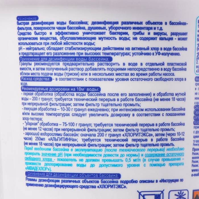 Дезинфицирующее средство "Хлоритэкс", для воды в бассейне, гранулы, 1 кг - фотография № 4