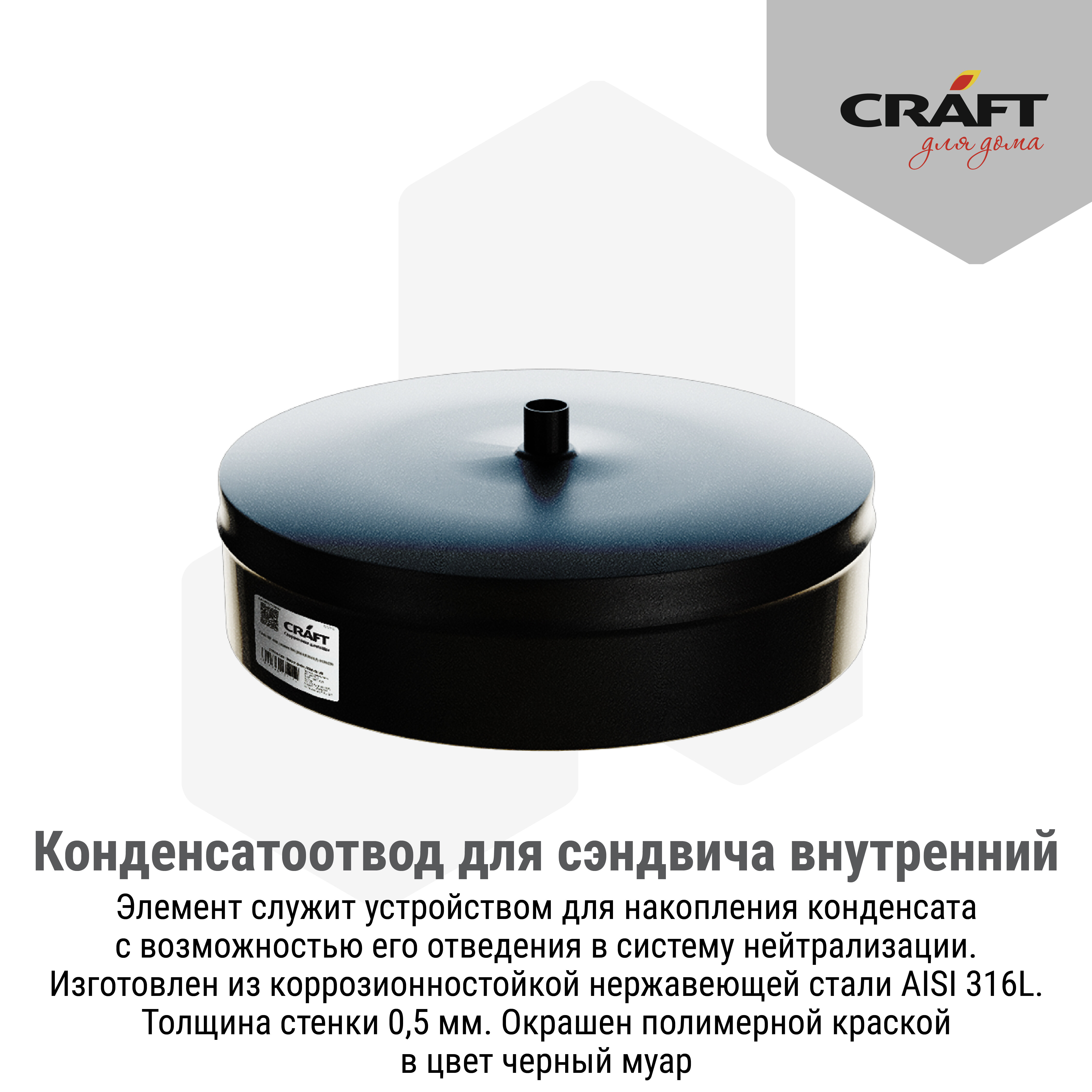 Craft HF-M конденс. д/сэнд внутренний (316/0,5/"Черный муар") Ф250 - фотография № 2