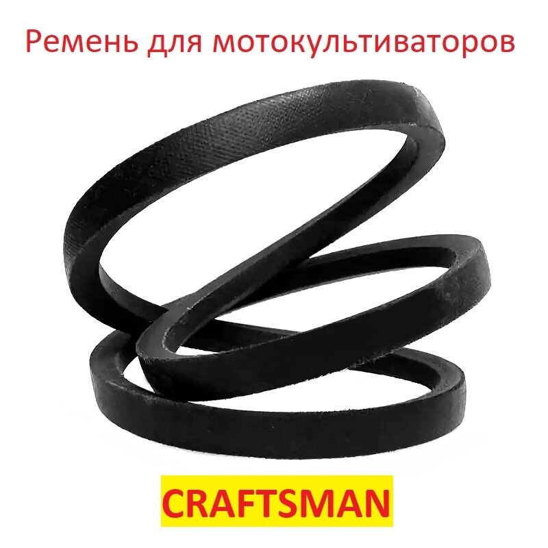 Ремень приводной для мотоблоков и культиваторов Craftsman 900 Series, 9180R