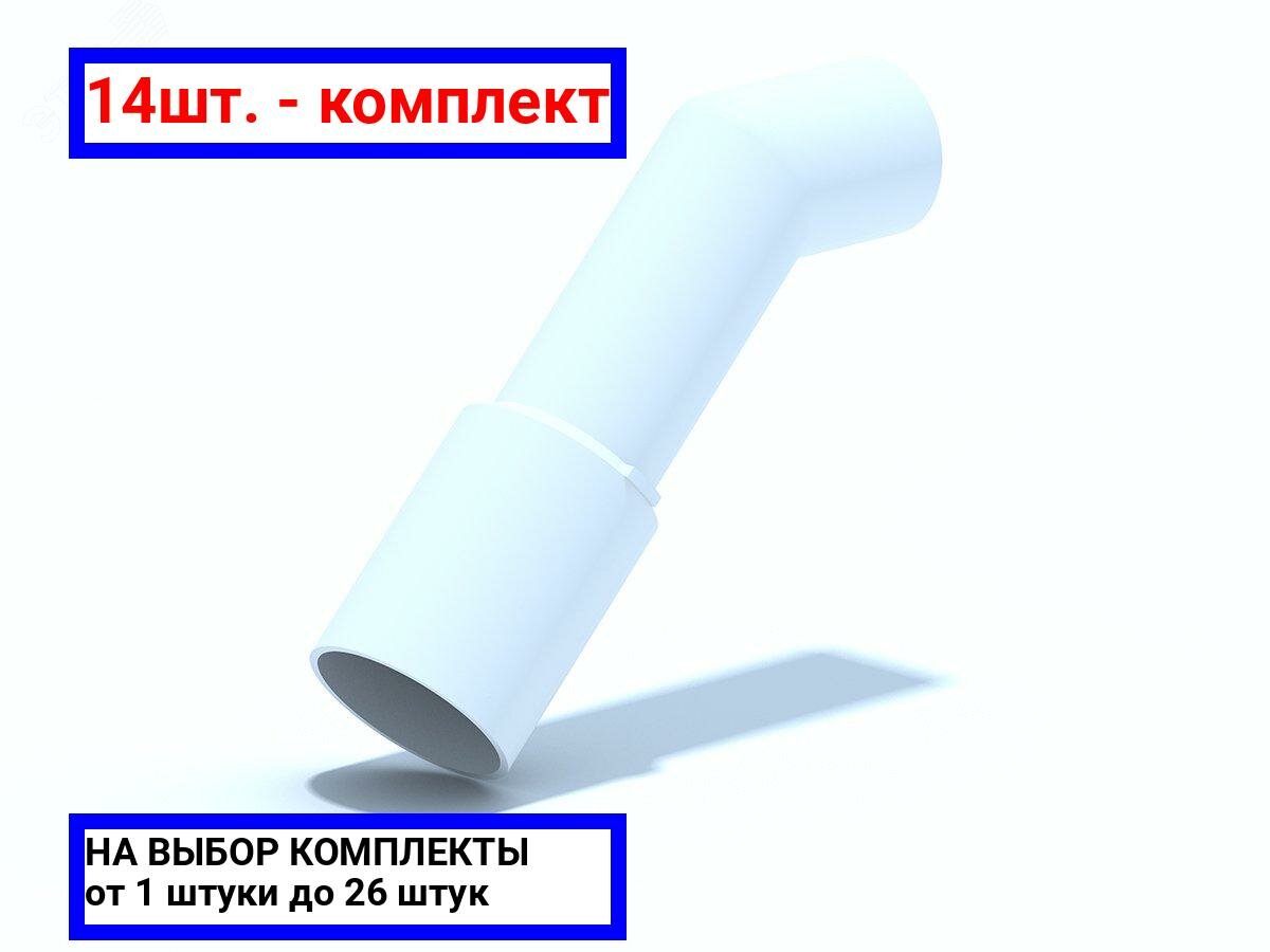 фото 14шт. - Трубка переходная АНИ 45 градусов 40 х 50 / АНИ пласт; арт. M445; оригинал / - комплект 14шт