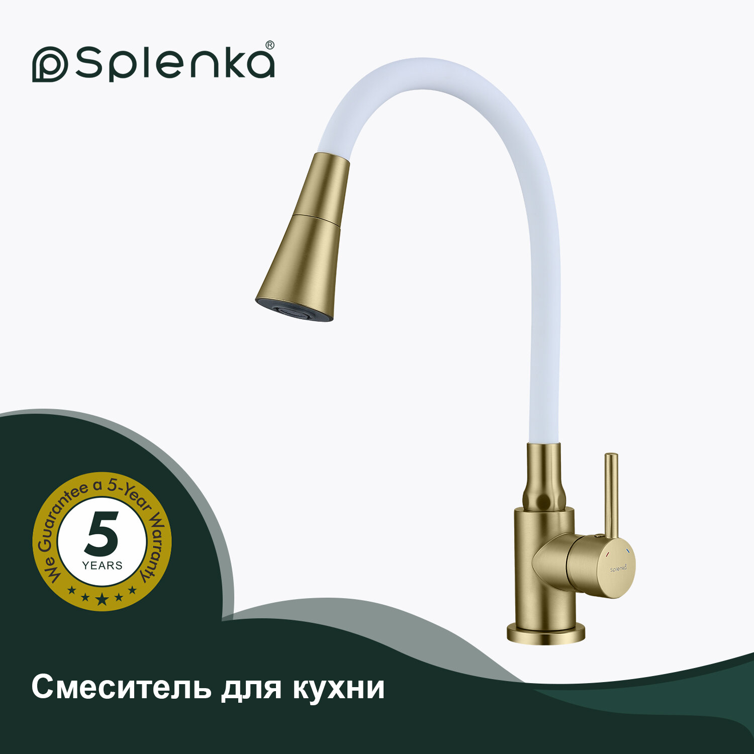 Смеситель для кухни с гибким изливом Splenka S201.4308.03