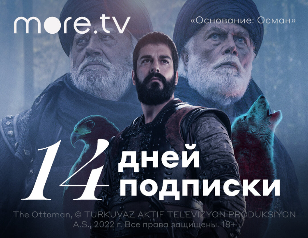 Подписка more.tv (14 дней)