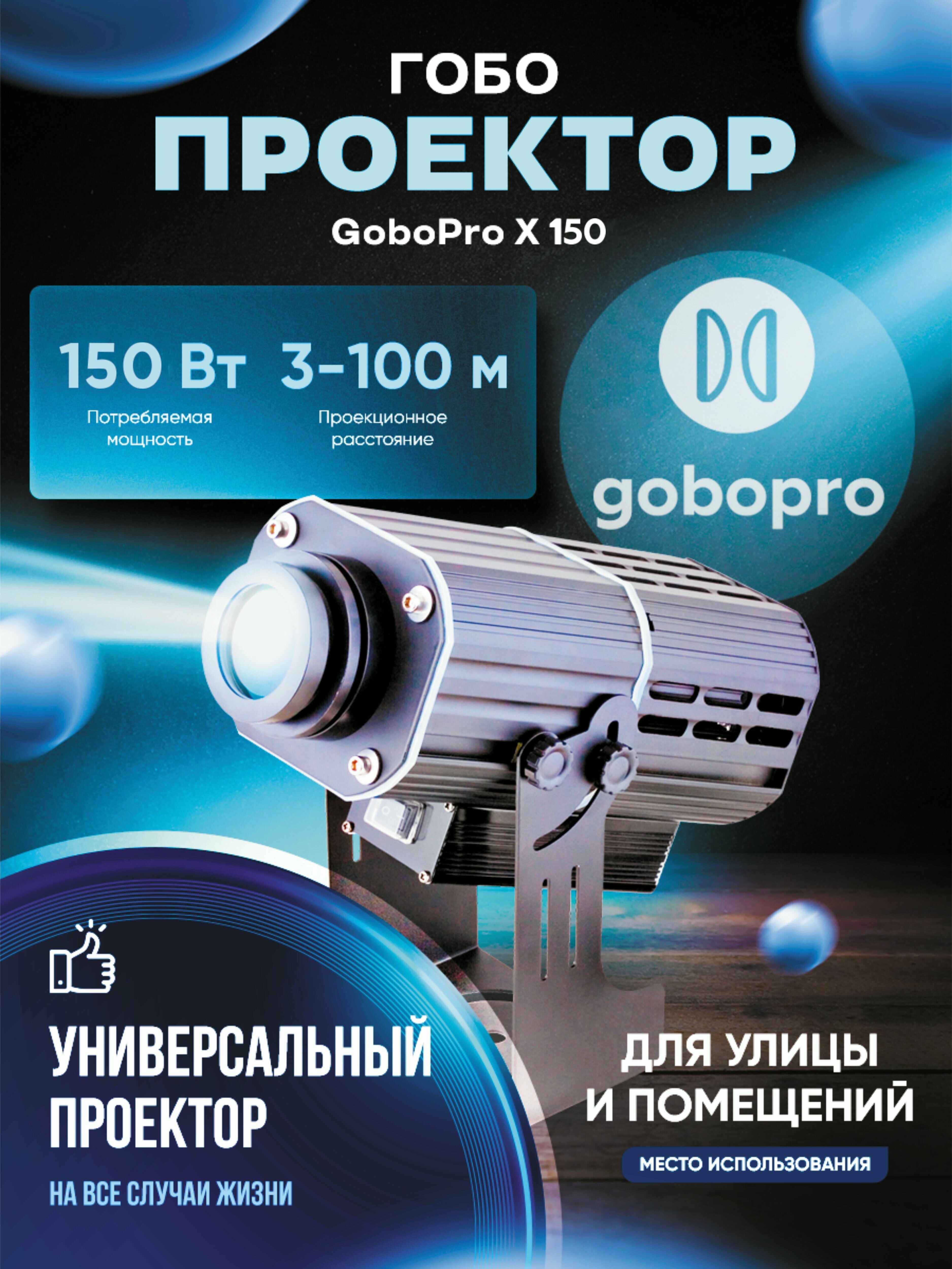 Гобо проектор 150 Вт, гобопроектор, проектор