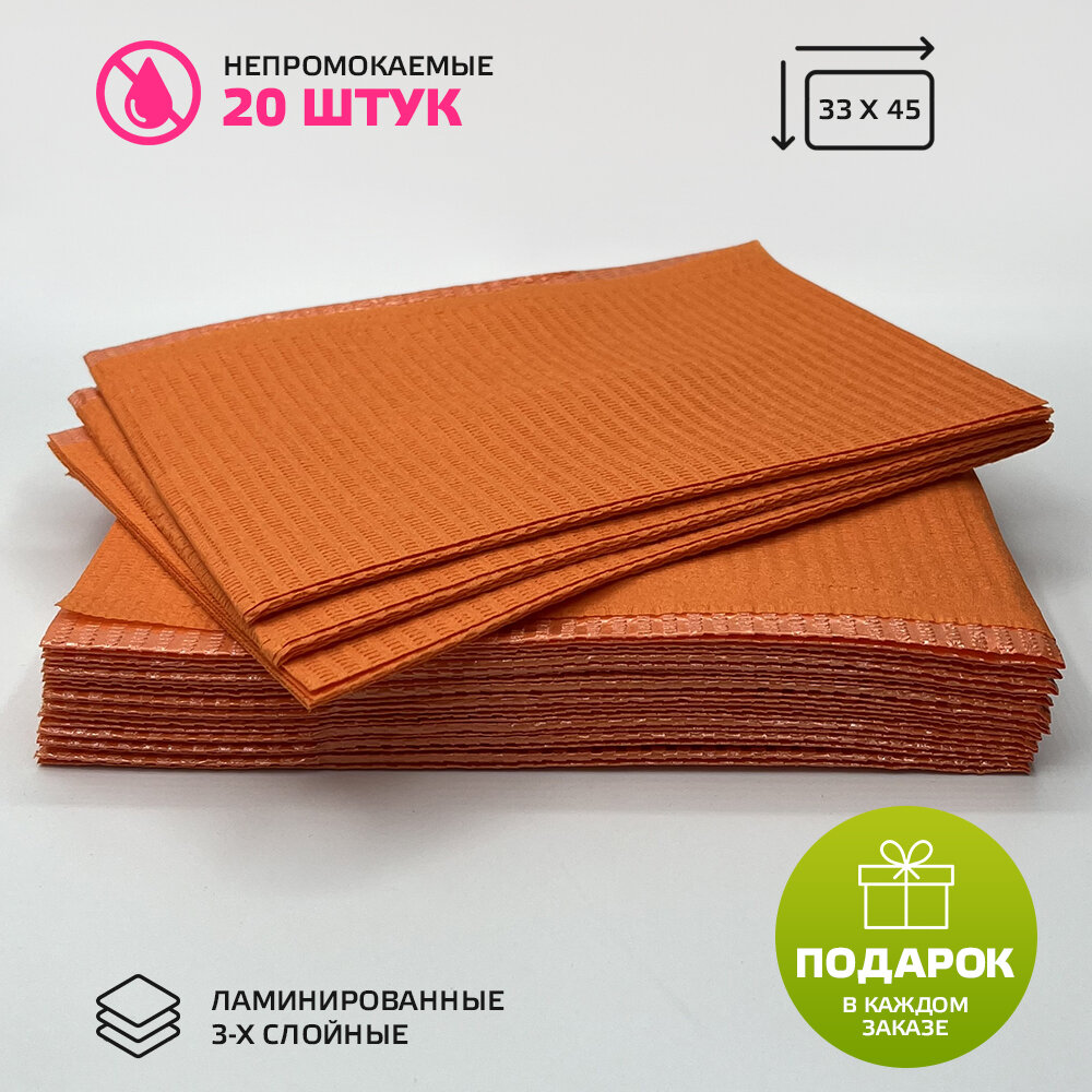 фото Салфетки стоматологические и косметологические непромокаемые, 3-х слойные 33см х 45см, оранжевые (20 шт.)