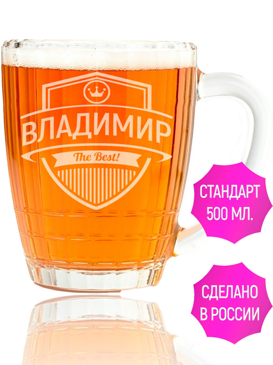 Кружка для пива с гравировкой Владимир The Best! - 500 мл.