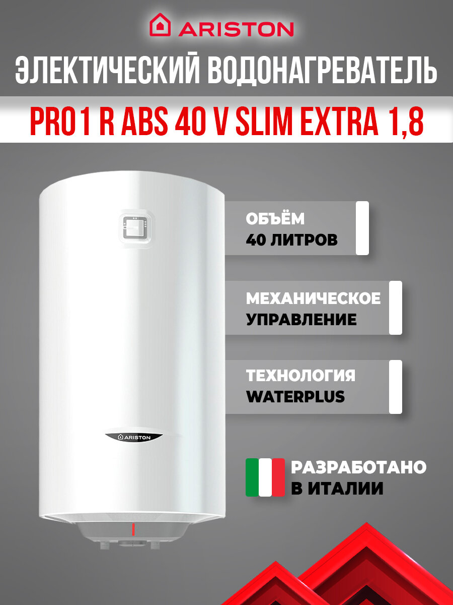 Водонагреватель ARISTON PRO1 R ABS 40 V SLIM EXTRA 1,8 (3700738)