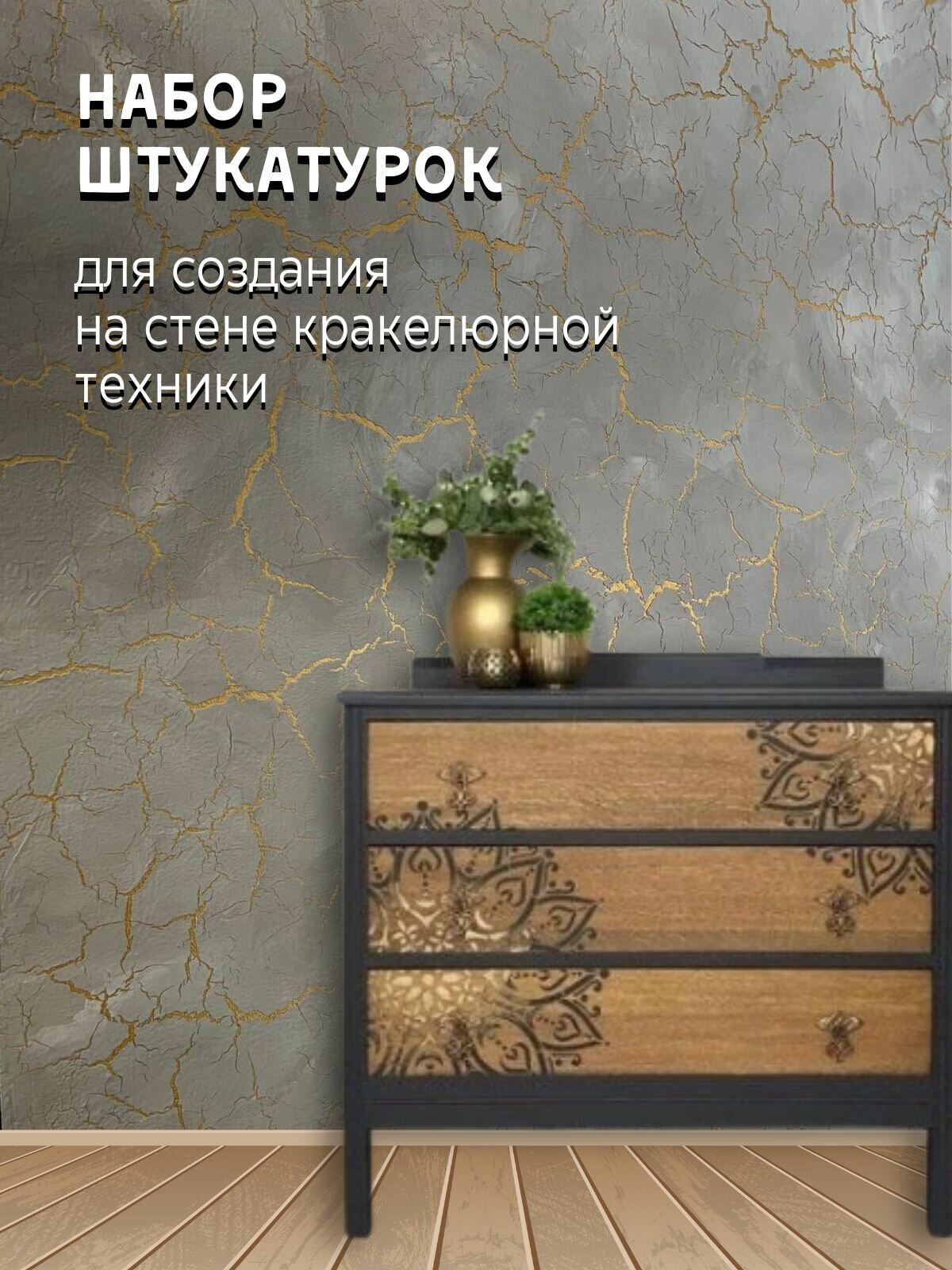 Штукатурка с нуля. Набор для создания акцентной стены и панно