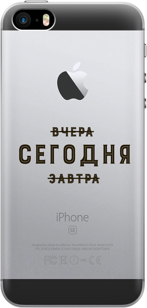 Силиконовый чехол на Apple iPhone SE / 5s / 5 / Эпл Айфон 5 / 5с / СЕ с рисунком "Today"