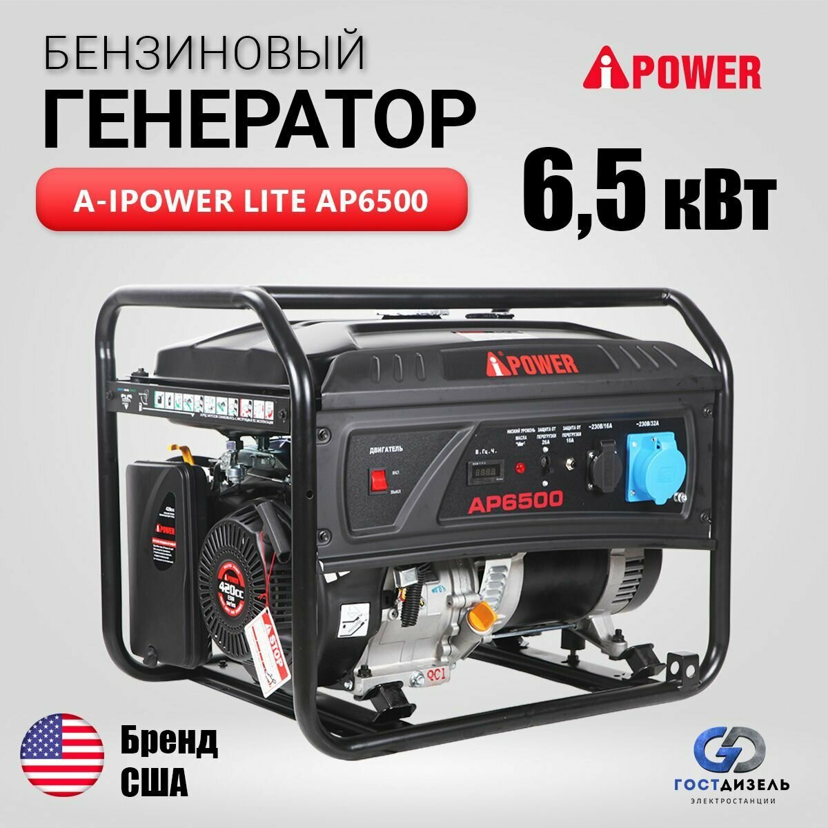 Комплект бензиновый генератор A-iPower Lite AP6500 с ручным запуском 65 кВт 230В + транспортный комплект S