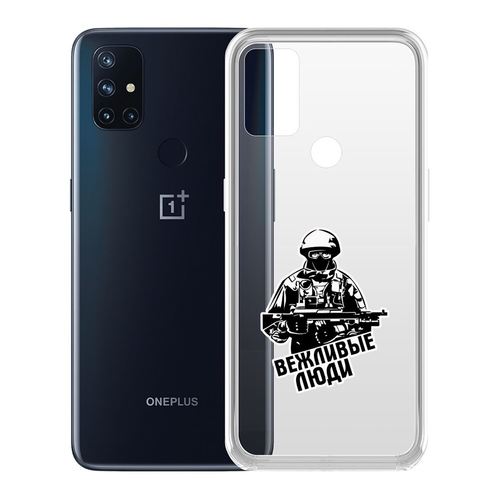 Чехол-накладка Krutoff Clear Case Вежливые люди для OnePlus Nord N10 5G