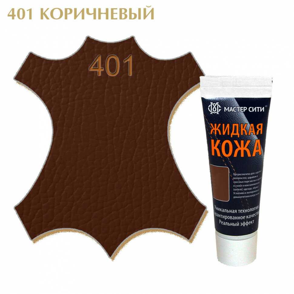 Жидкая кожа мастер сити для гладких кож, туба, 30 мл. ((401) Коричневый)