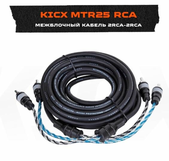 Межблочный кабель Kicx MTR 25 (2RCA - 2RCA) 5м