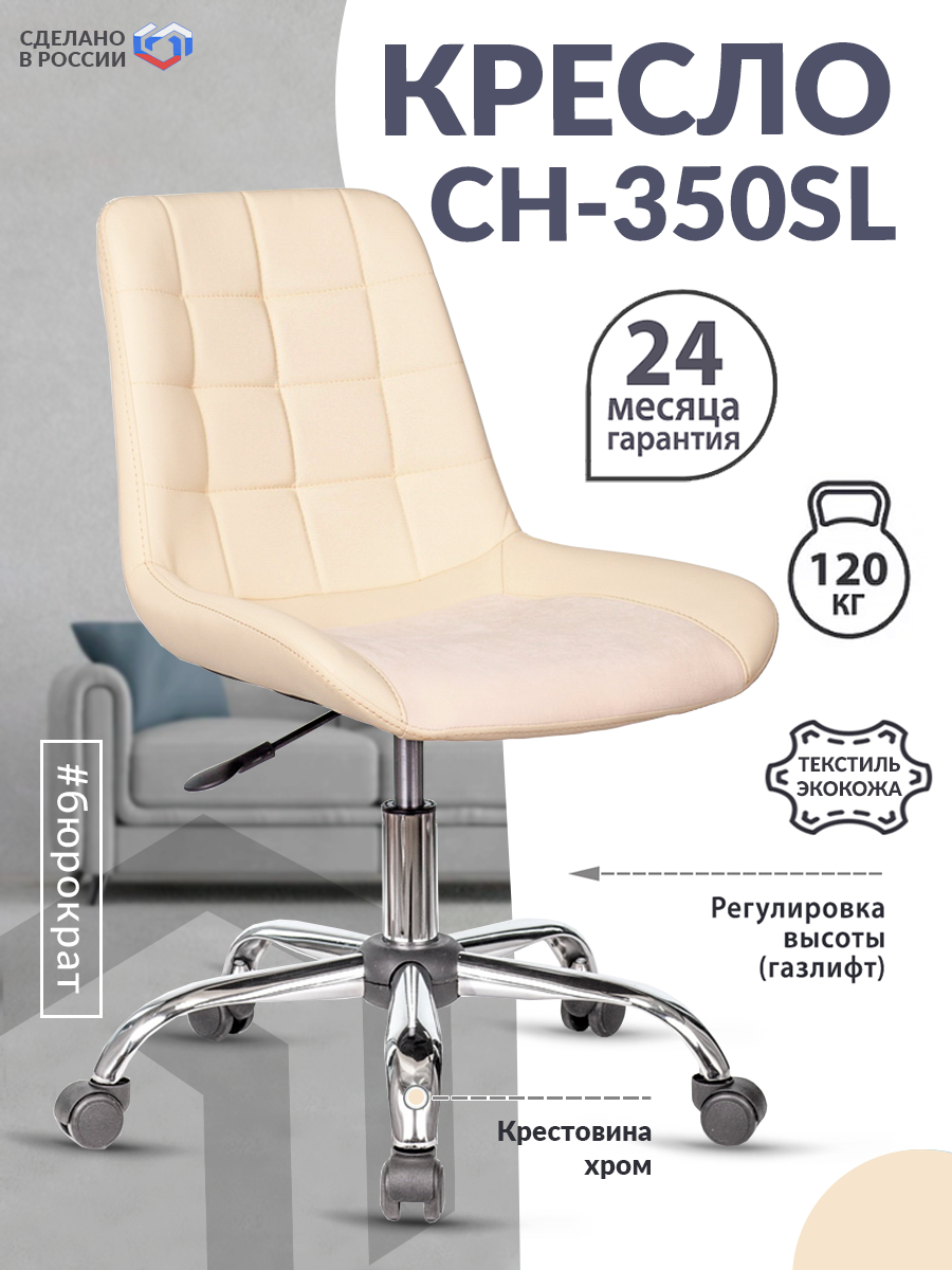Кресло CH-350SL светло-бежевый текстиль/эко.кожа крестов. металл хром CH-350SL/IVORY