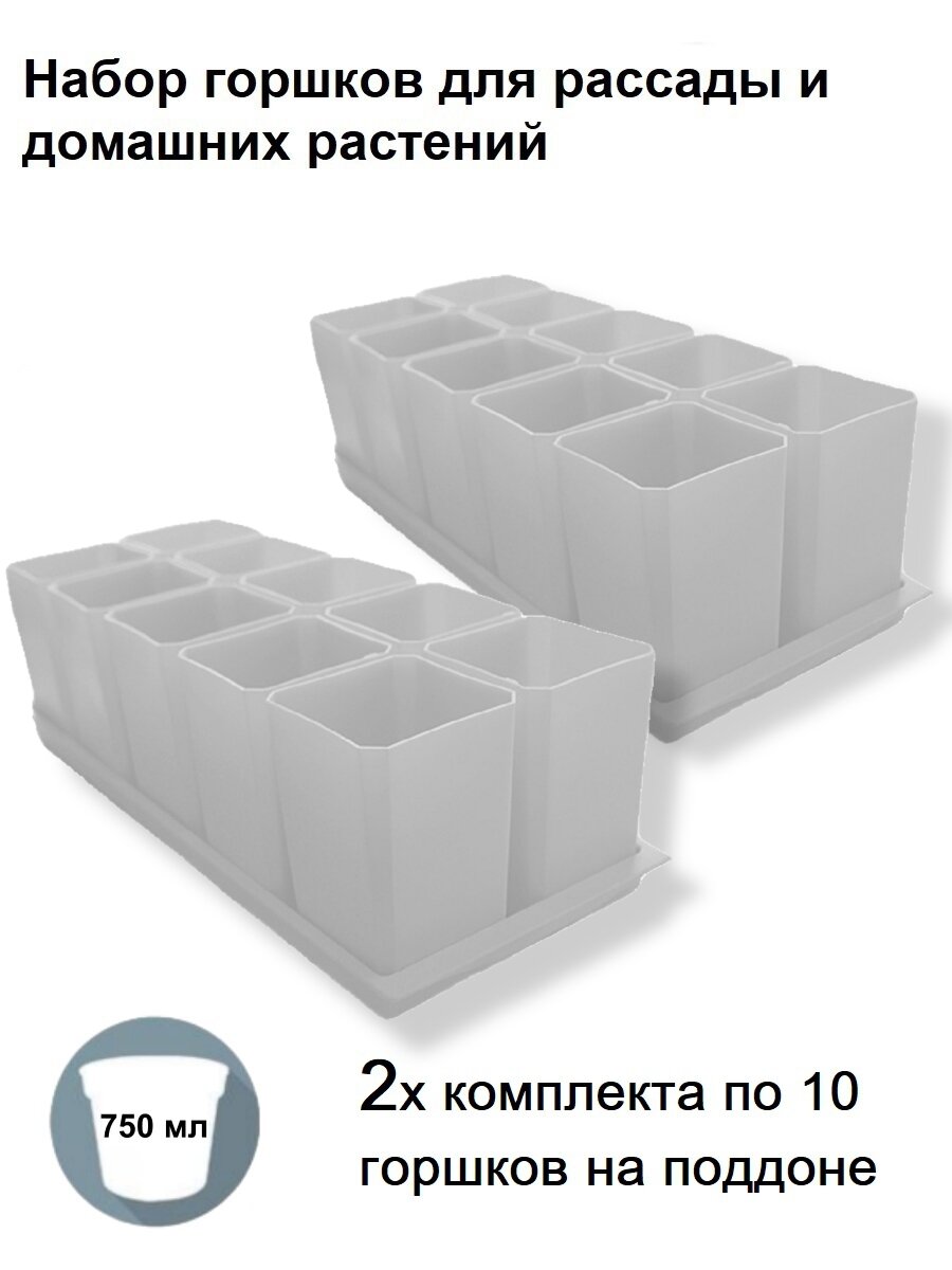 Горшки для рассады и цветов комплект из 2-ух наборов по 10 горшков на общих поддонах (20 горшков и 2 поддона) белые