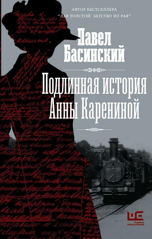Подлинная история Анны Карениной - фото №1