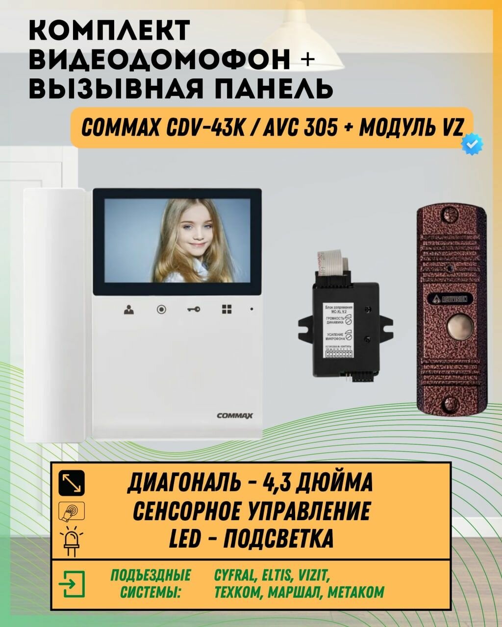 Комплект видеодомофона и вызывной панели COMMAX CDV-43K (Белый) / AVC 305 (Медь) + Модуль VZ Для координатного подъездного домофона