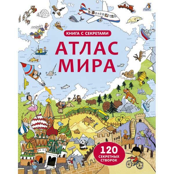 Книга с секретами Робинс "Атлас мира"