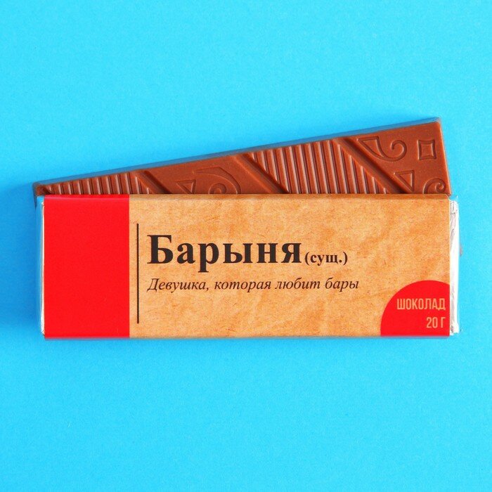 Молочный шоколад «Барыня», 20 г. - фотография № 1