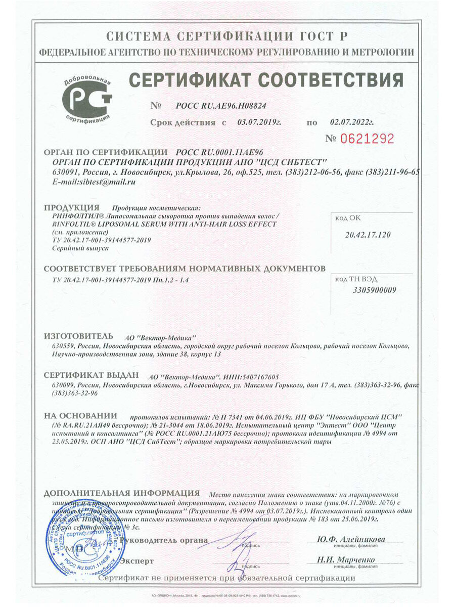 Ринфолтил липосомальная сыворотка против выпадения волос/препятствует развитию ранней седины 160мг 30шт АО Вектор-Медика - фото №14
