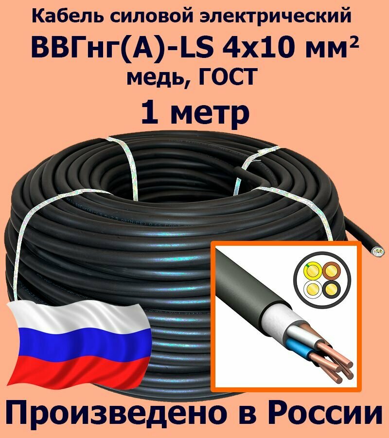 Кабель силовой электрический ВВГнг(A)-LS 4х10 мм2, медь, ГОСТ, 1 метр - фотография № 1