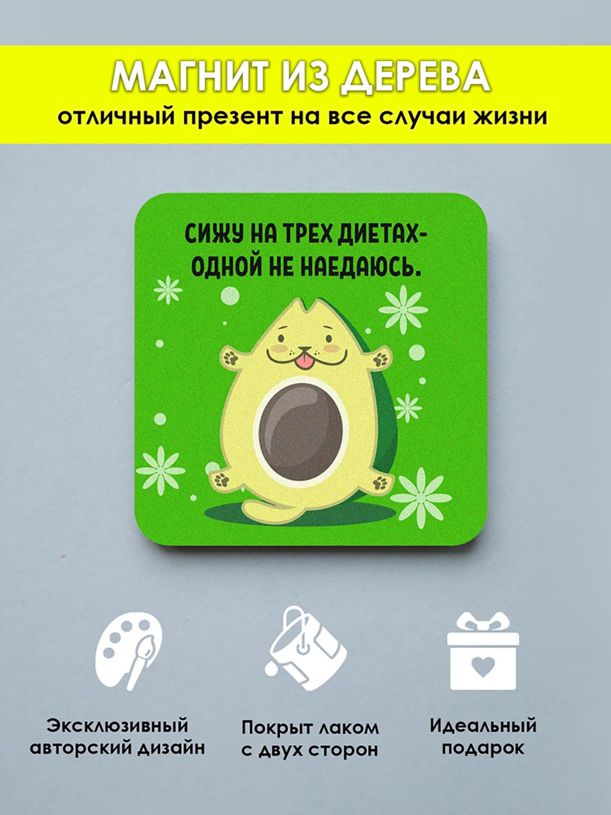 Магнит на холодильник из дерева MR.ZNACHKOFF "Сижу на трех диетах" - фотография № 1