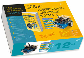 Arduino Дерзай! Наборы по электронике SPBot Робототехника в школе и дома + книга 978-5-9775-6857-9