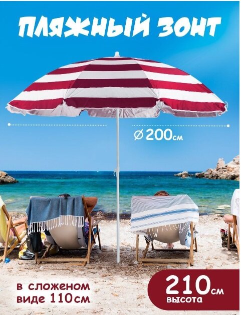 Пляжный зонт, 2м, плащевка (бордовый/принт "полоса") в пакете 200/8LR-Б/200/8K - фотография № 1