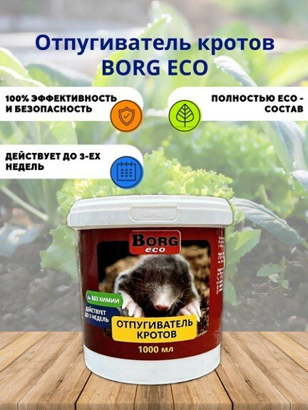 Отпугиватель кротов Borg Eco 1000 мл