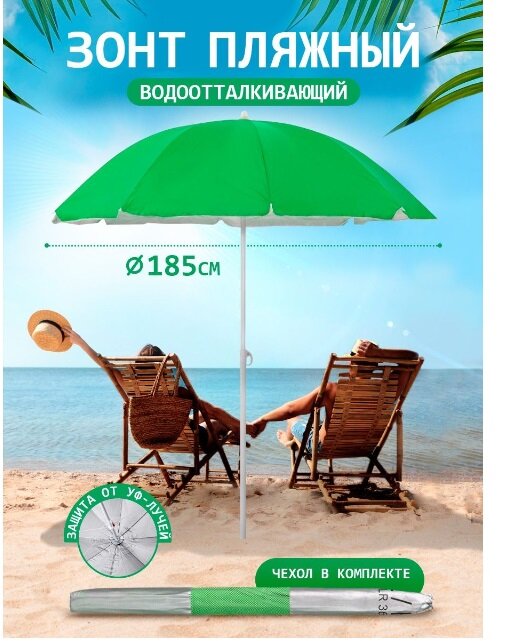 Пляжный зонт, 1,85 м, ткань (зеленый) в чехле LR36