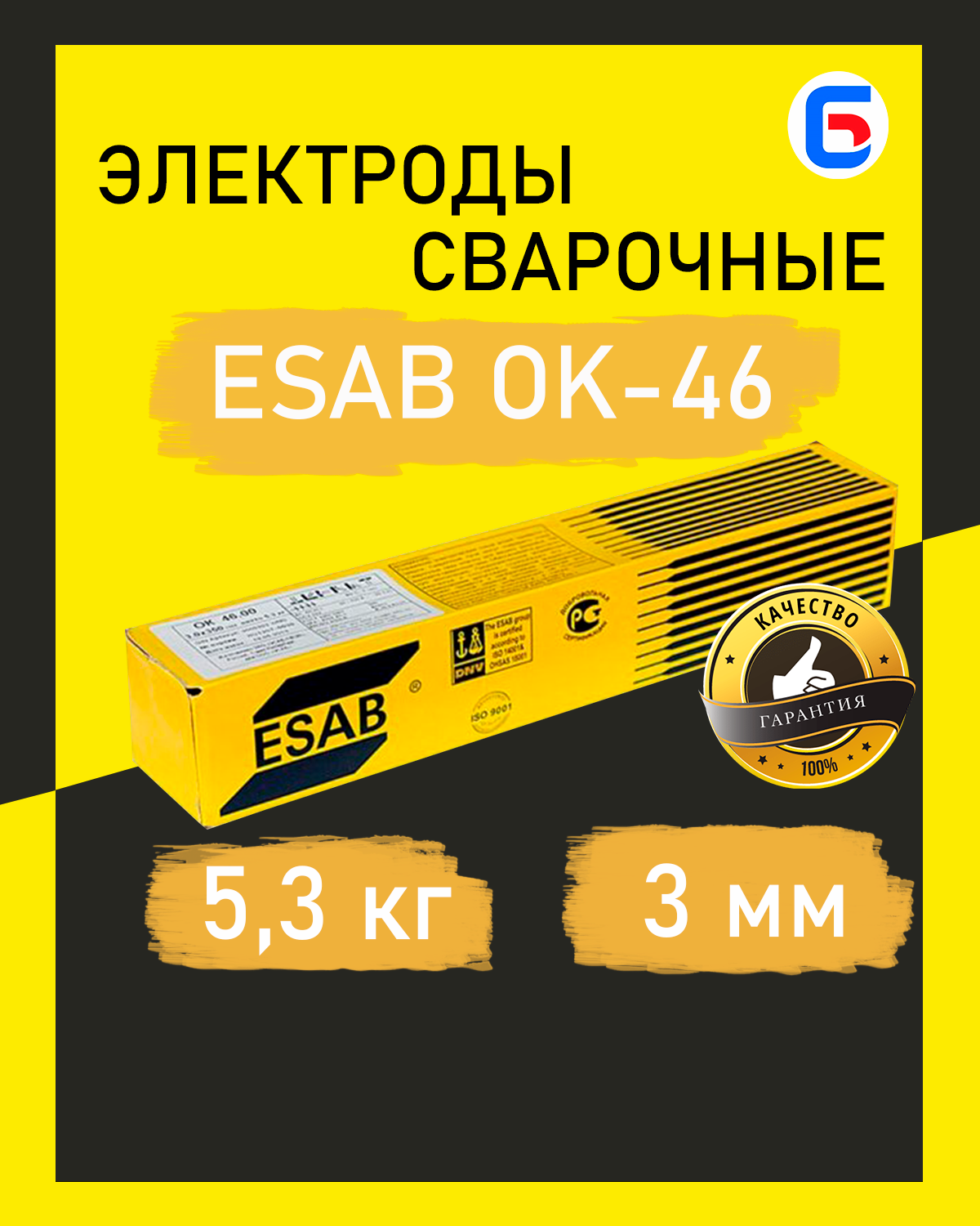 Электроды сварочные ESAB OK 46.00 3,0 мм 5,3 кг