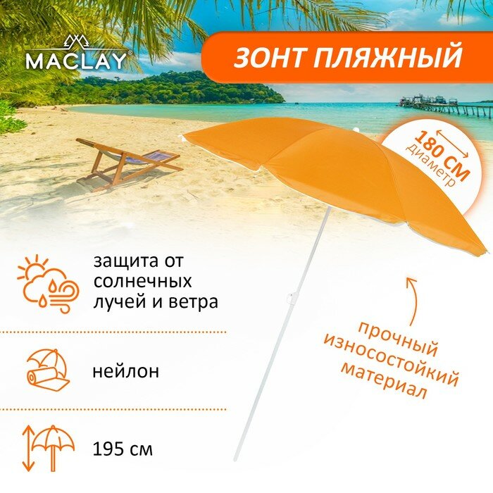Зонт пляжный «Классика» с механизмом наклона, d=180 cм, h=195 см, цвет микс