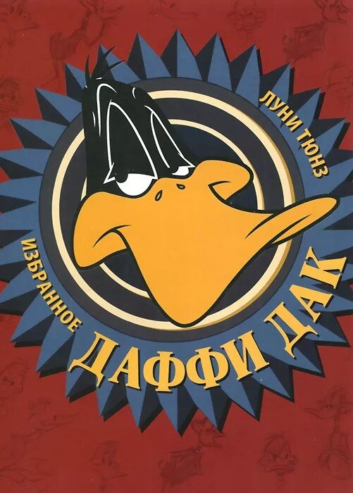 Дак дак — купить по низкой цене на Яндекс Маркете