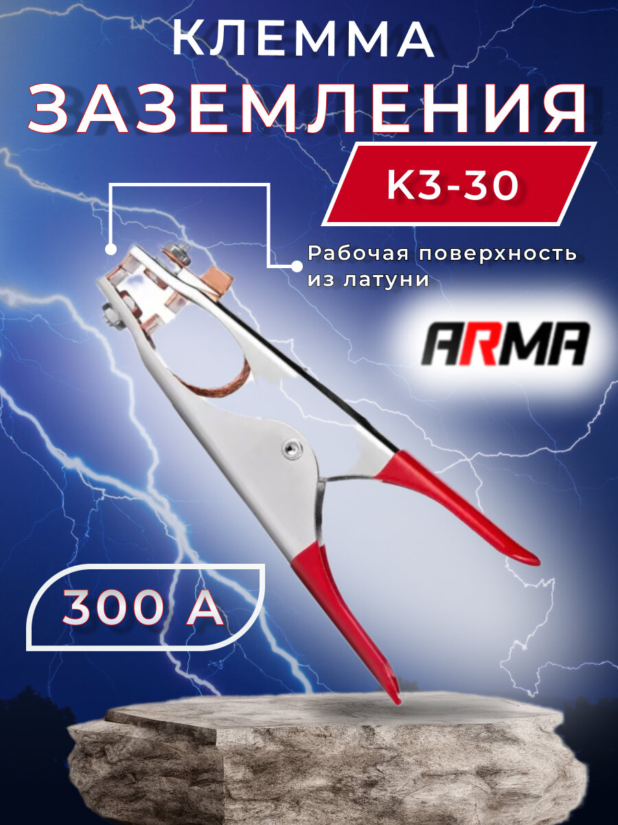 Клемма заземления ARMA КЗ-30