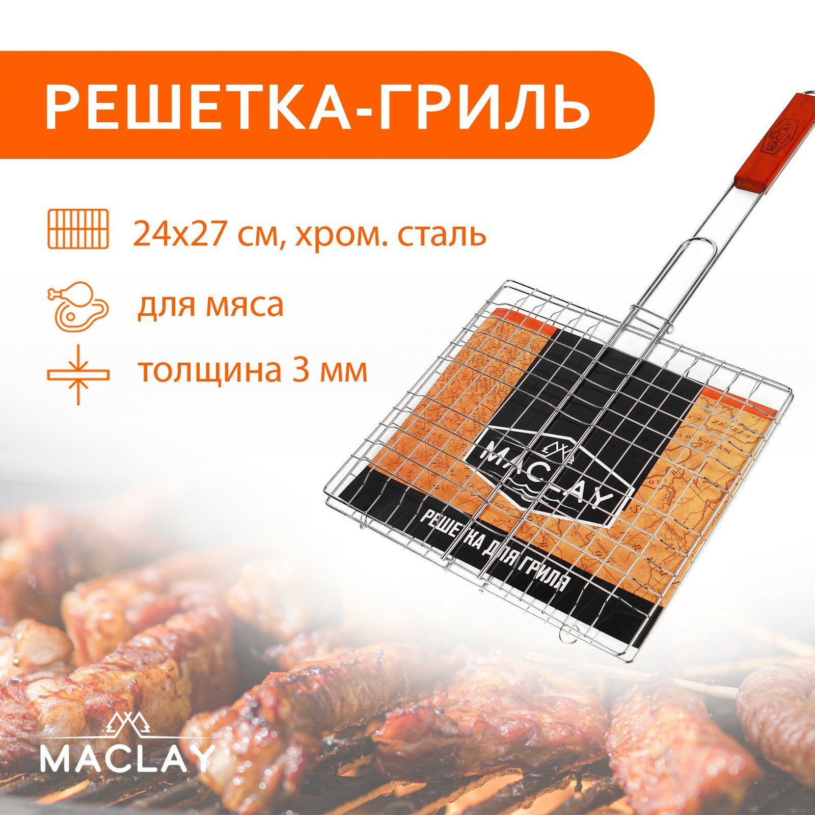 Решётка-гриль для мяса Maclay Lux хромированная сталь 55x27 см рабочая поверхность 27x24 см (1шт.)