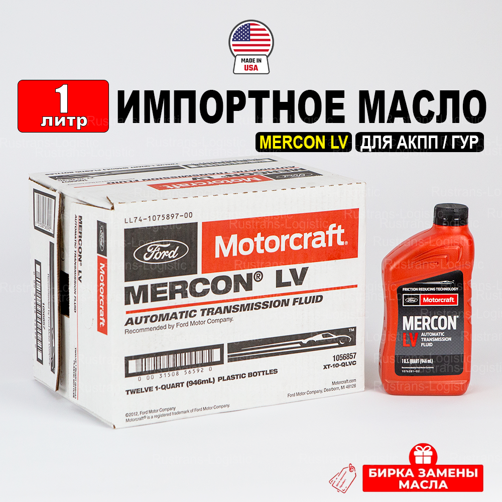 Масло трансмиссионное Ford MERCON LV (США) Motorcraft ATF, (1л) + бирка, масло АТФ синтетическое для коробки передач Моторкрафт Меркон Форд XT10QLVC, РТЛ