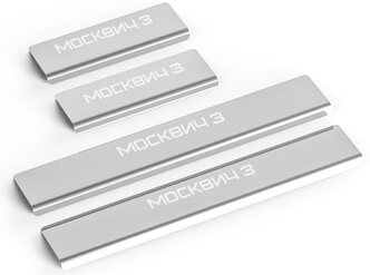 Накладки на пороги из нержавеющей стали для Москвич 3 с 2023 года выпуска