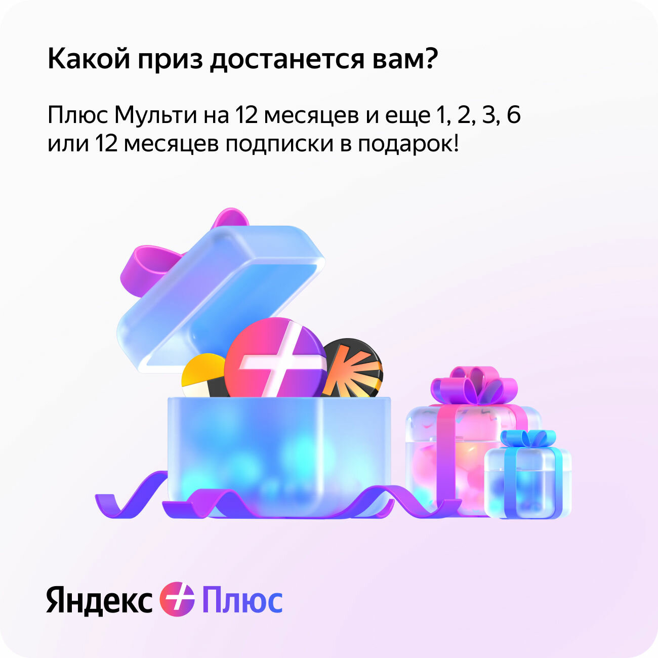 Яндекс Плюс на 12 месяцев + 1236 или 12 месяцев в подарок
