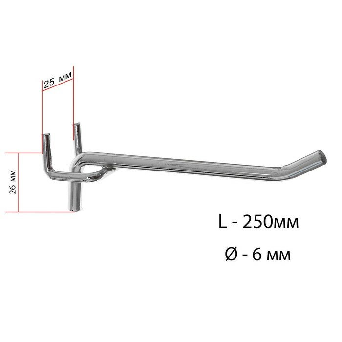 фото Крючок одинарный для металлической перфорированной панели, шаг 25 мм, d=6 мм, L=250мм, цвет хром(10 шт.)