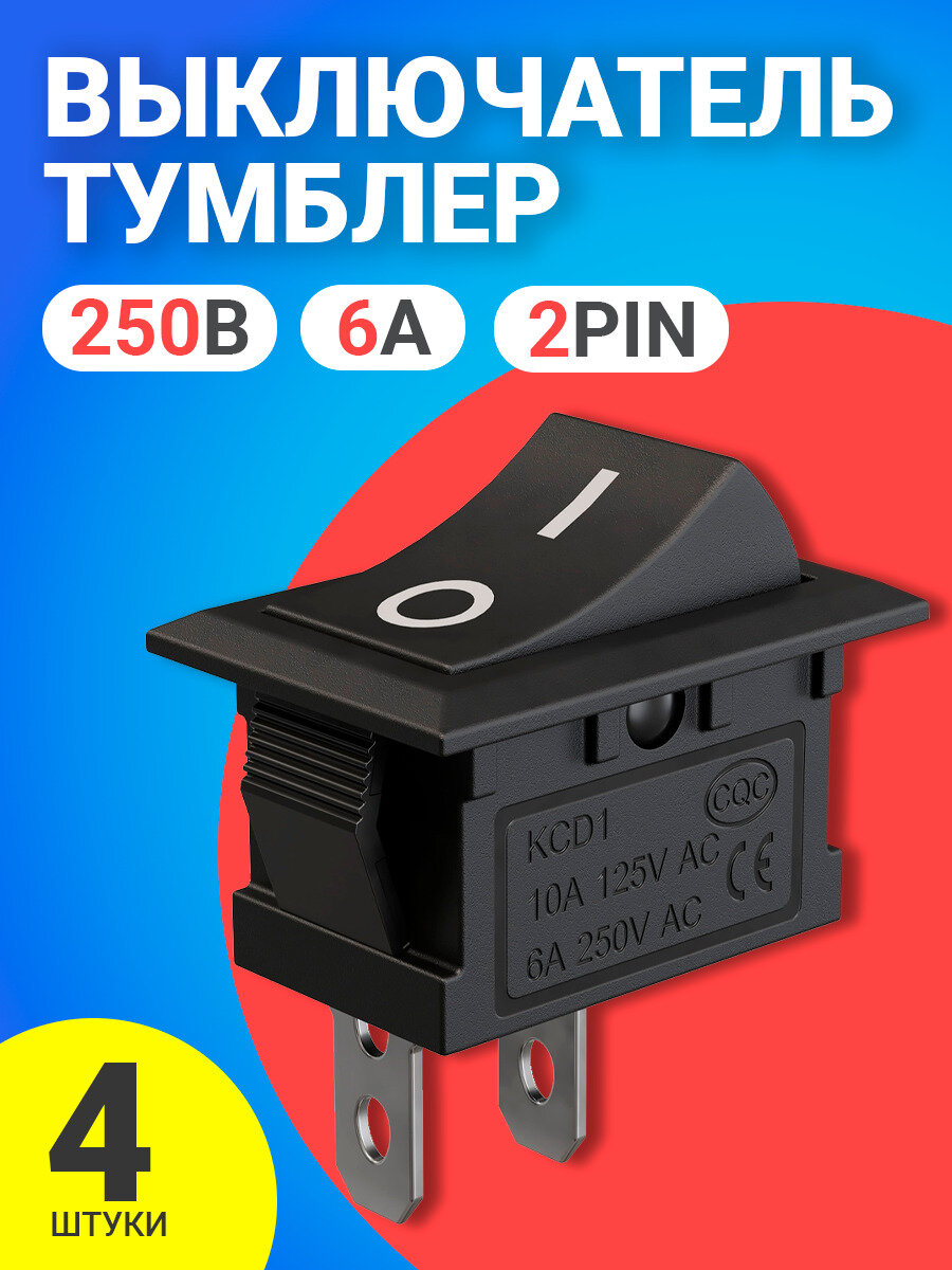 Тумблер выключатель GSMIN KCD1 ON-OFF 6А 250В AC 2pin (21х15мм) комплект 4 штуки (Черный) - фотография № 1